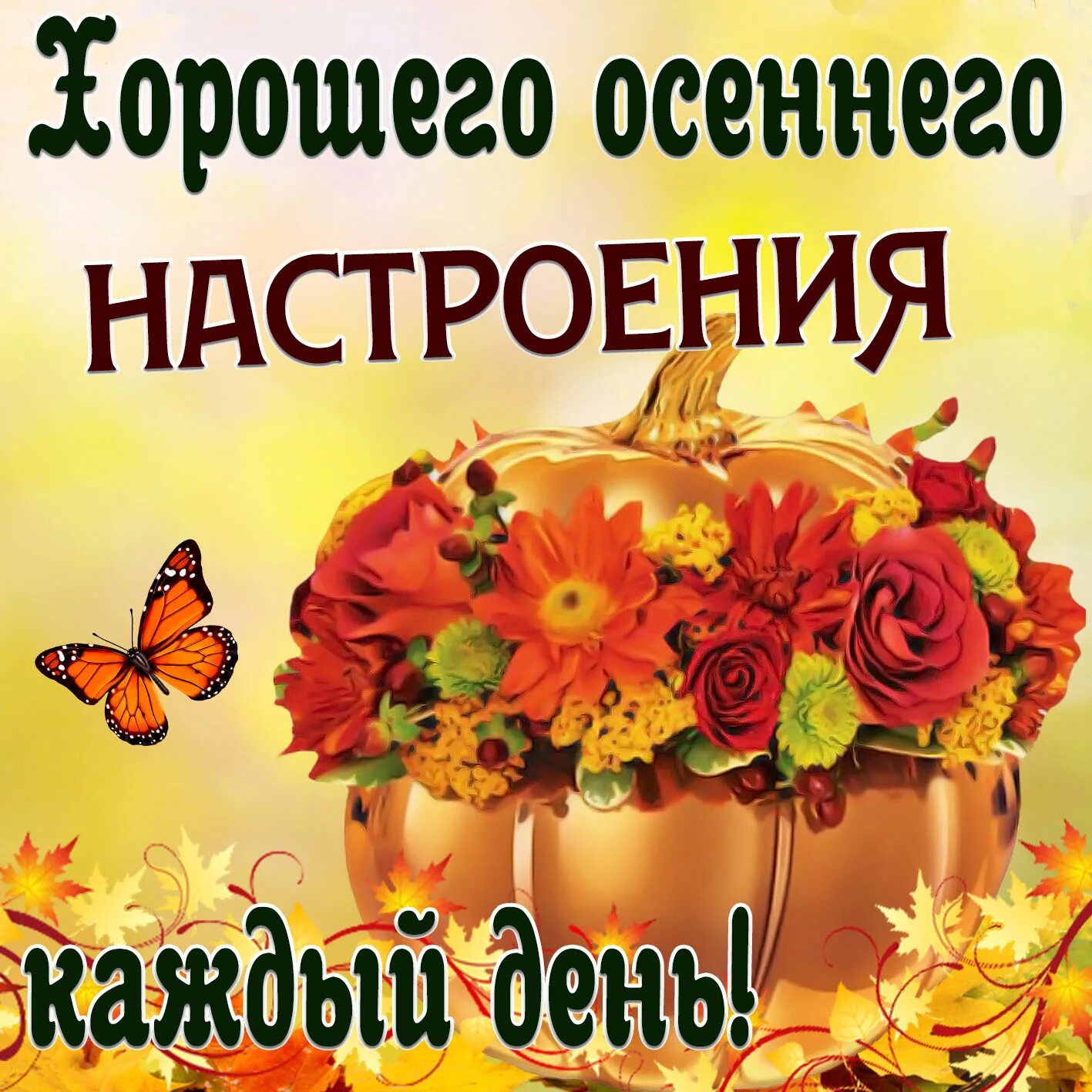 Картинки хорошего дня осенние позитив Самого лучшего дня осени