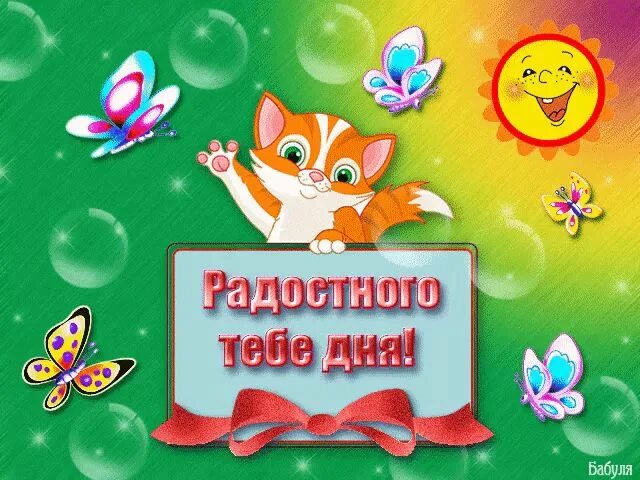 Картинки хорошего дня ребенку скачать Радостного тебе дня! Открытки, Поздравительные открытки, Подарки