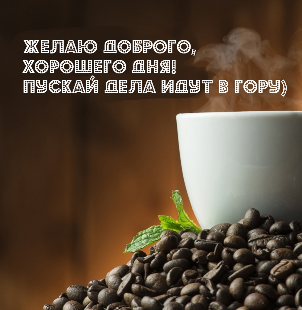 Картинки хорошего дня женщине мужчине Открытки "Доброго дня!" для мужчин (226 шт.