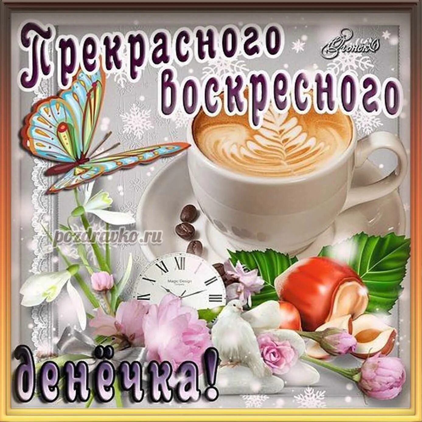 Картинки хорошего доброго воскресного утра Открытка прекрасного воскресного денёчка с чашечкой кофе - скачать бесплатно
