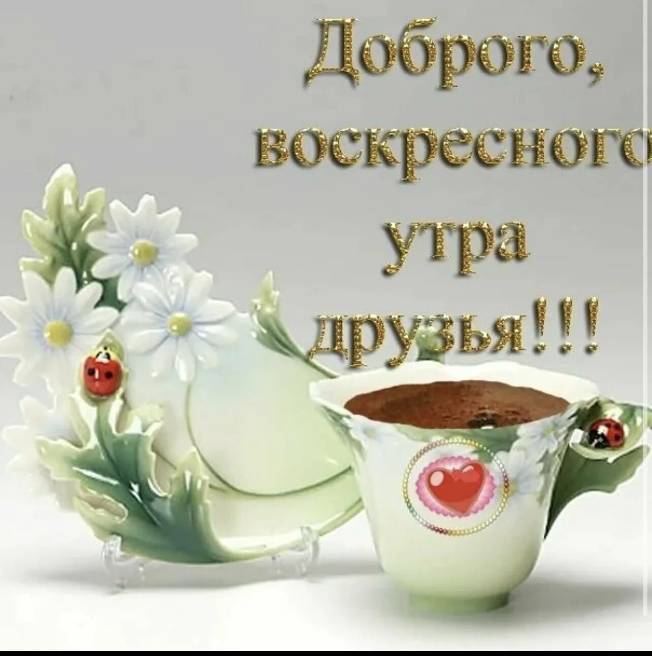 Картинки хорошего доброго воскресного утра Прекрасного воскресное утро хорошего дня настроения доброе: найдено 90 изображен