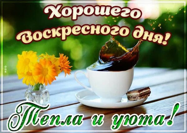 Картинки хорошего доброго воскресного утра День недели воскресенье. - Просто ДОБРОЕ УТРО , пользователь Людмила Далингер Гр