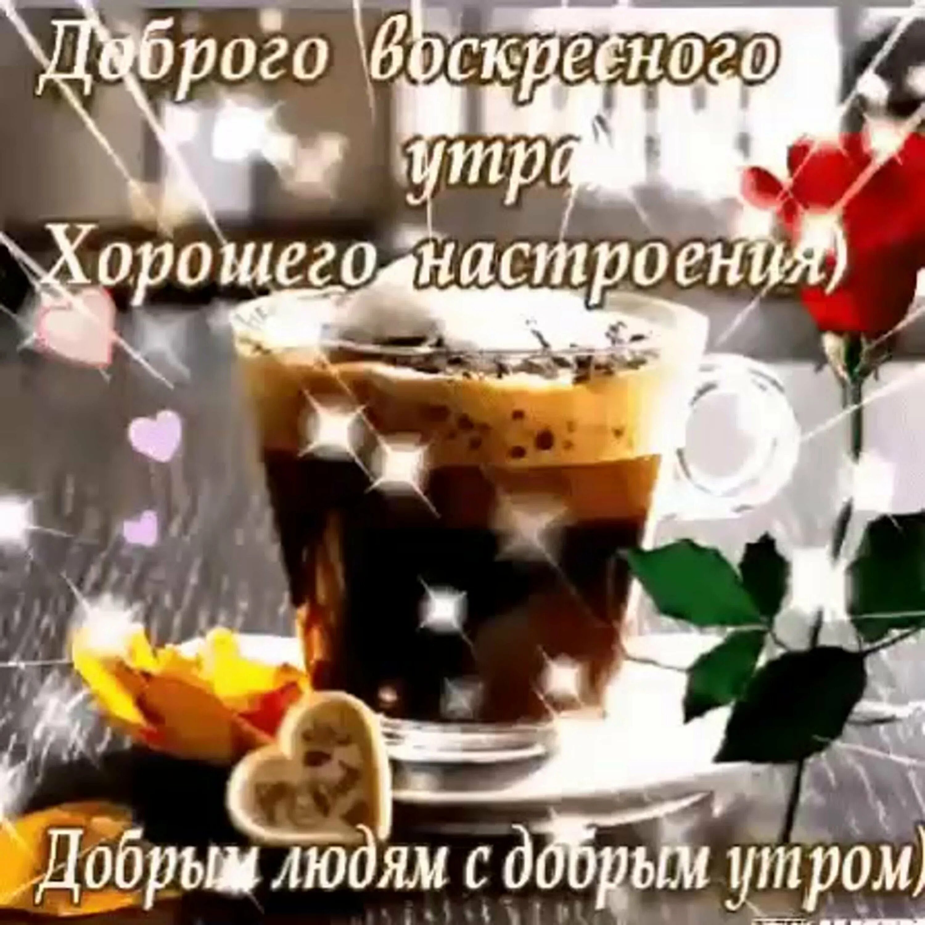 Картинки хорошего доброго воскресного утра Доброго воскресного утра и хорошего дня гифки: найдено 89 изображений