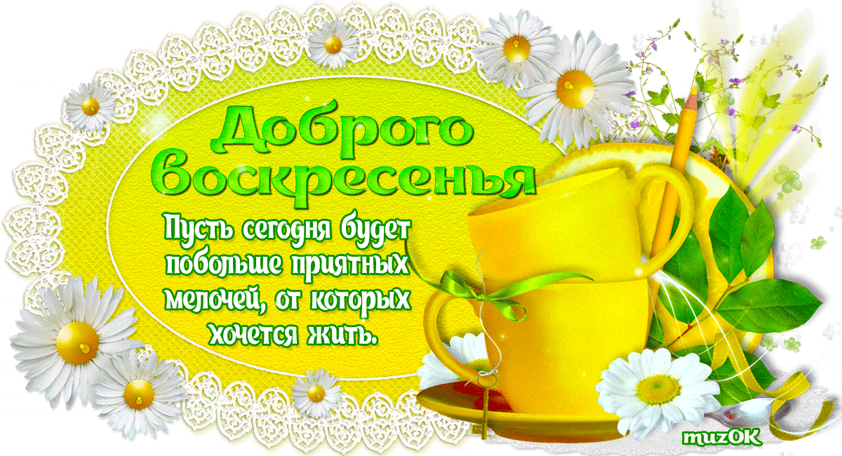 Картинки хорошего доброго воскресного утра Музыкальные открытки доброе утро Открытки, Доброе утро, Утренние сообщения