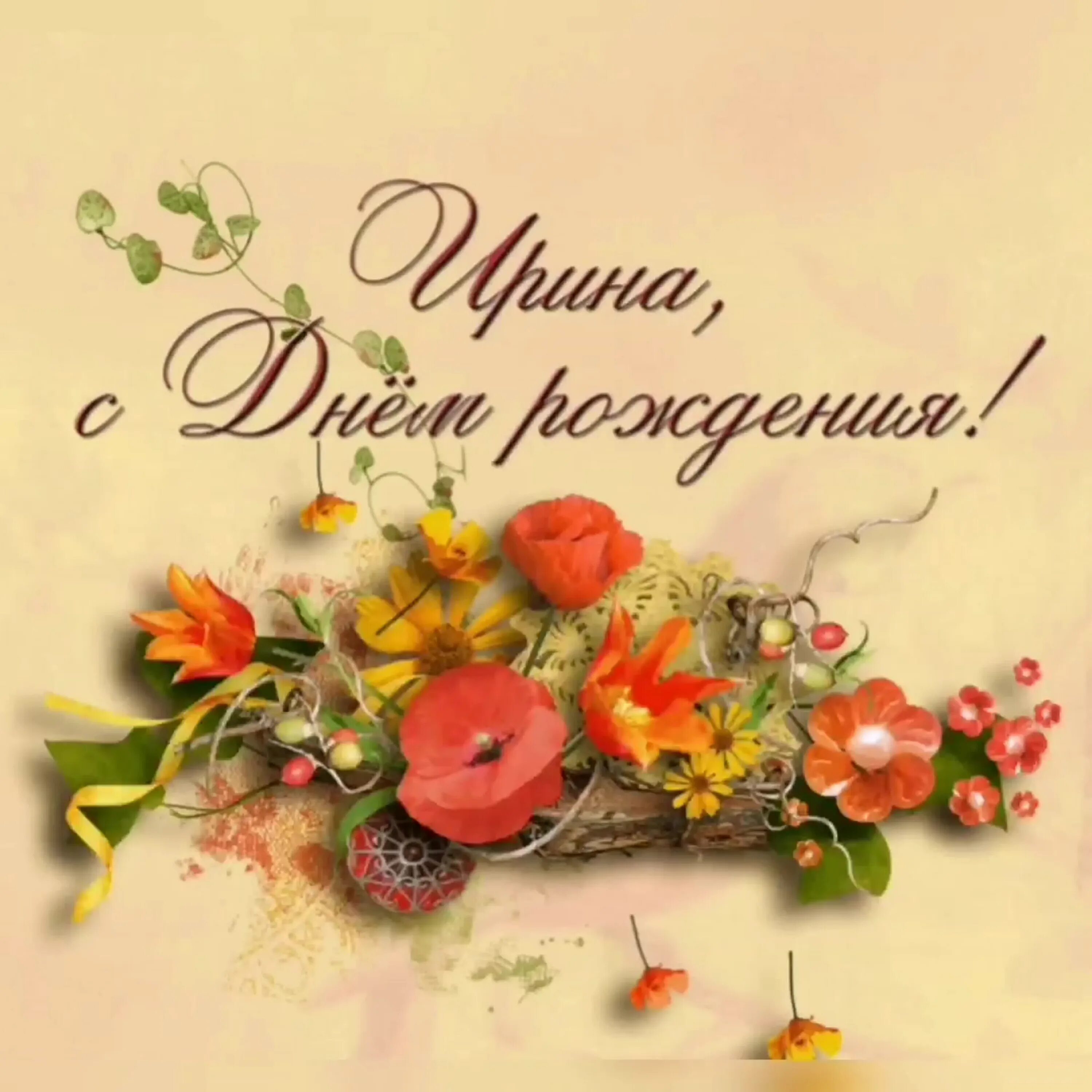 Картинки ирина с дне рождения Иришка с днем рождения (55 картинок)