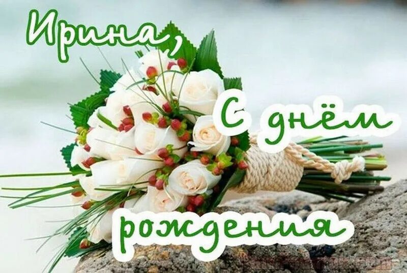 Картинки ирина с дне рождения С Днем рождения, Ирочка (tinka61)! / Кабачок - Форумы на Туристер.Ру