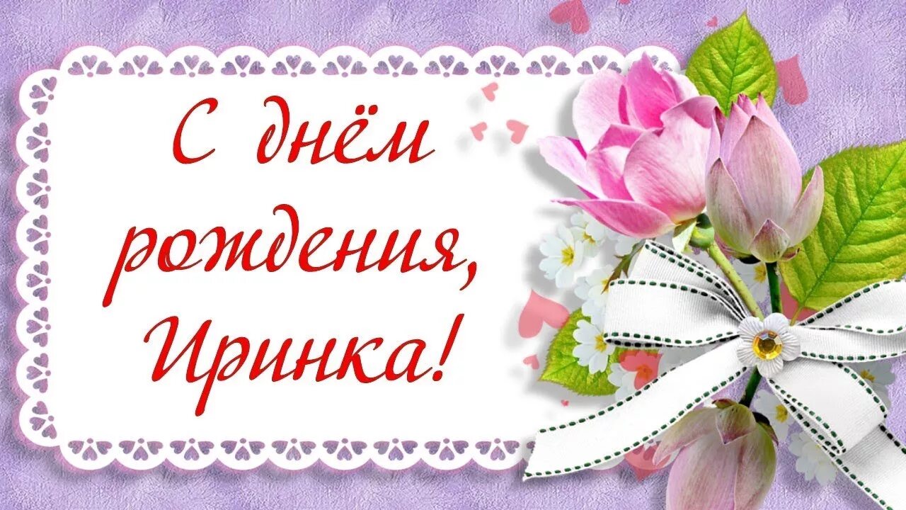 Картинки ирина с дне рождения С днем рождения, Иринка! - YouTube