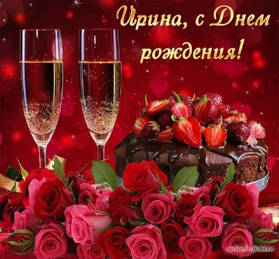 Картинки ирина с дне рождения Ирину Агапову ,поздравляем С Днём Рождения! 2023 д.Починок Югское С/П ВКонтакте