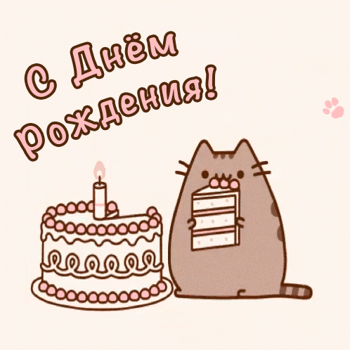 Картинки котиков с днем рождения Гифка с днем рождения с котиком - найдено 87 картинок