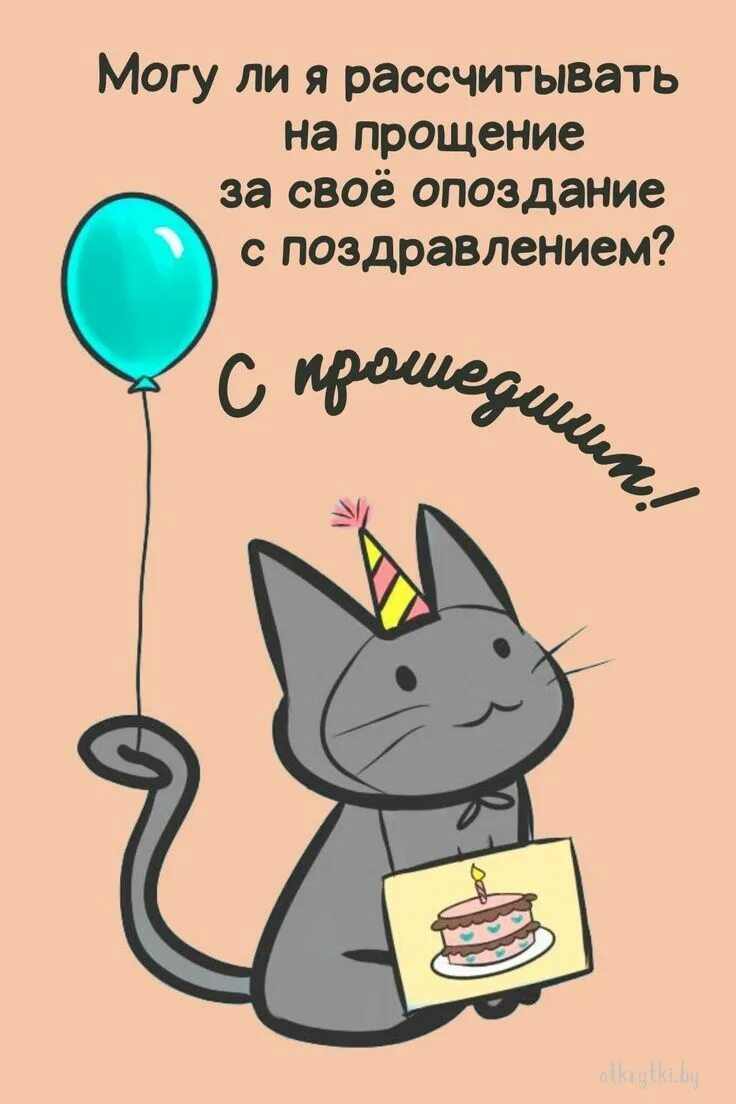 Картинки котиков с днем рождения Открытки с ПРОШЕДШИМ днем рождения с веселыми надписями Надписи, С прошедшим дне
