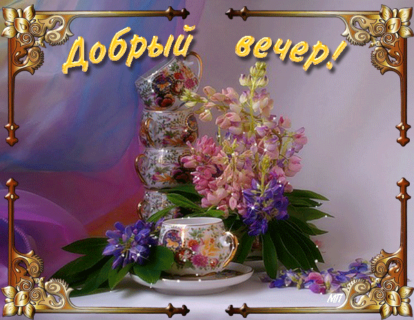 Картинки красивые добрый вечер с пожеланиями мерцающие Добрый вечер - Все кто любит разные картинки, вступайте!, пользователь $ NATALI 