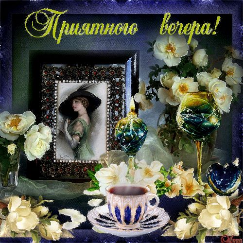 Картинки красивые добрый вечер с пожеланиями мерцающие Pin di Elina *** su Открытки Добрый вечер!