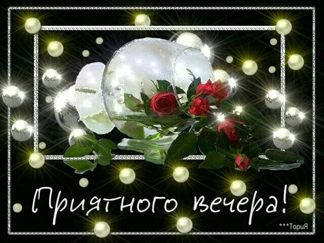 Картинки красивые добрый вечер с пожеланиями мерцающие Пин от пользователя Валентина Федяева на доске Приятного и уютного домашнего веч