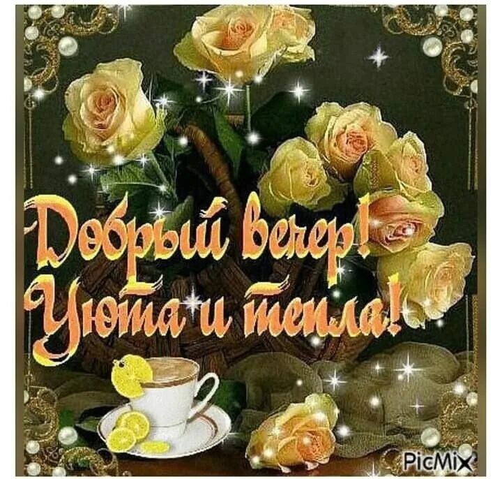 Картинки красивые добрый вечер с пожеланиями мерцающие Всем доброго вечера! 2024 Тропинка к сердцу ВКонтакте