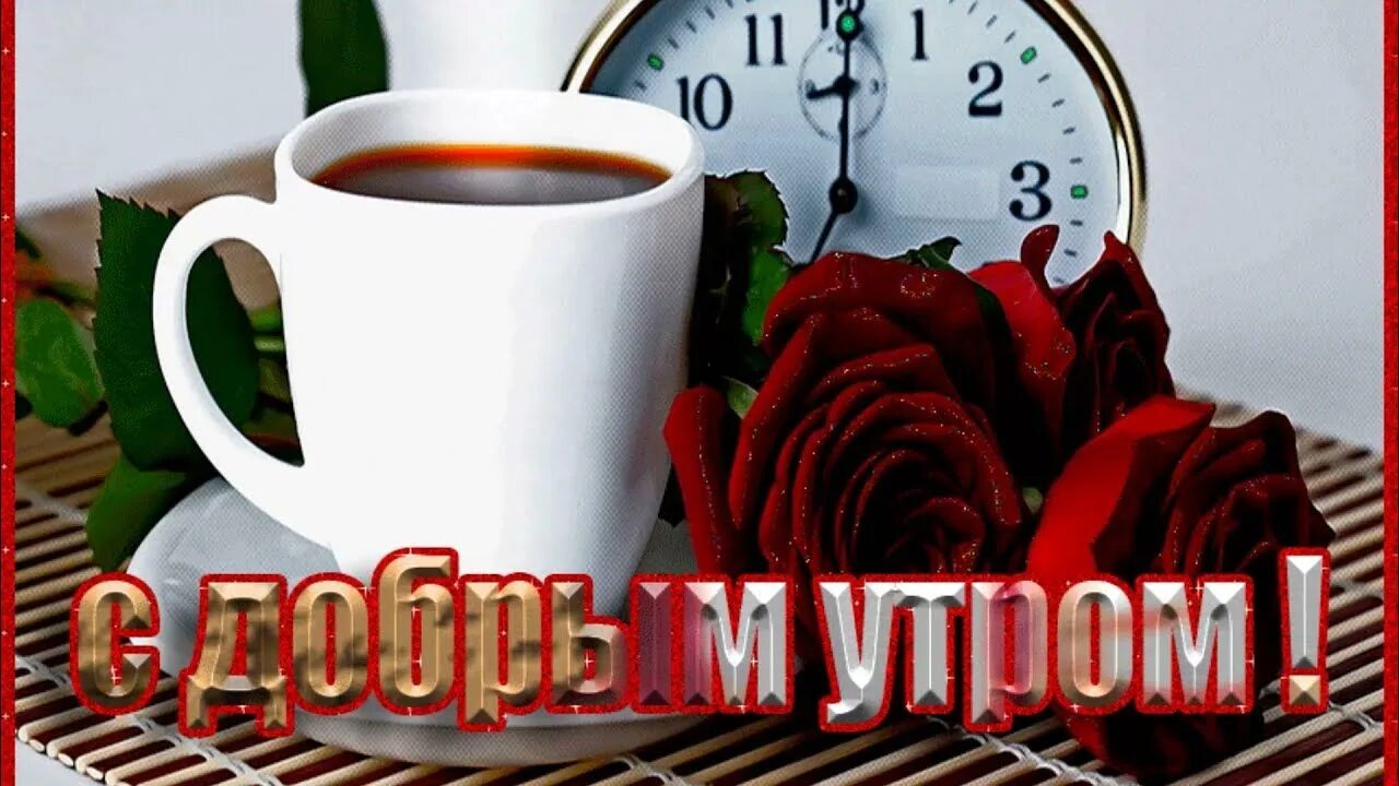 Картинки красивые с добром утром музыкальные Доброе утро!❤ ️Пусть день будет ясным. Хорошего дня! Пожелание доброго утра. - Yo