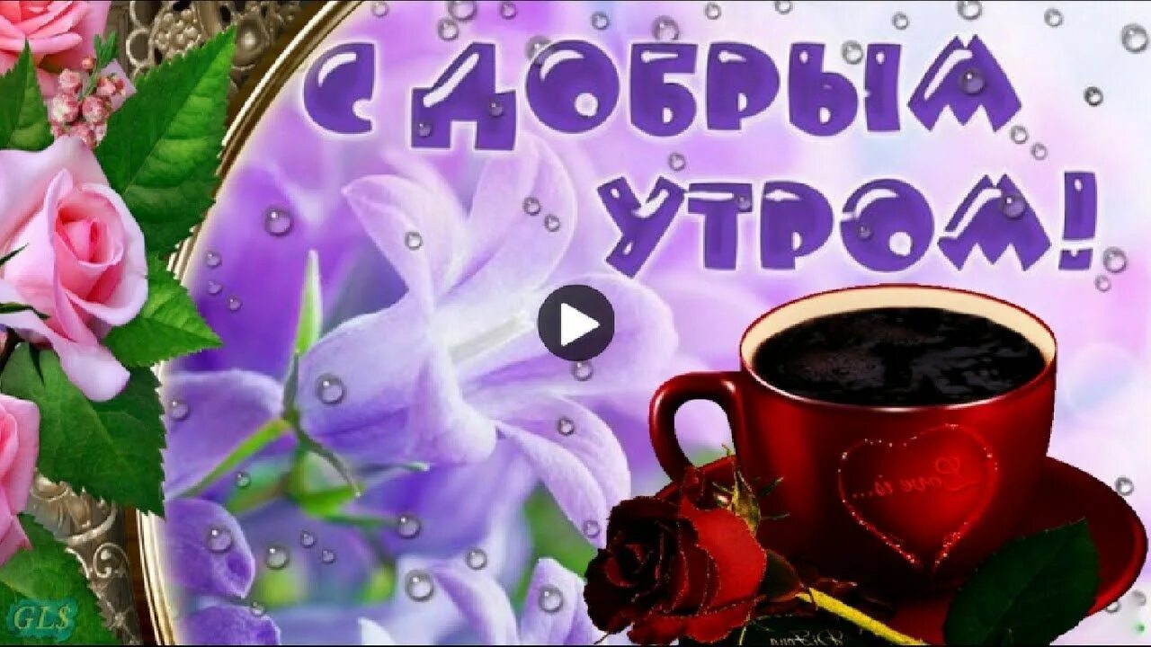 Картинки красивые с добром утром музыкальные Доброе утро good morning Музыкальный красивый подарок Красивые поздравле... Праз