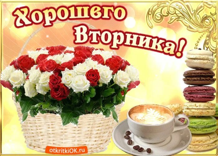 Картинки красивые с пожеланиями прекрасного вторника Pin by Tania Russova on Quick Saves Table decorations, Decor, Home decor