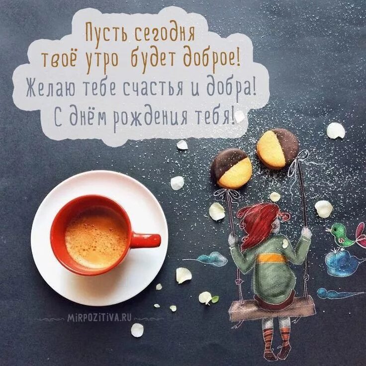 Картинки креативные с добрым утром и пожеланиями Поздравь креативными картинками девушку с днем рождения Công thức cà phê, Bữa sá