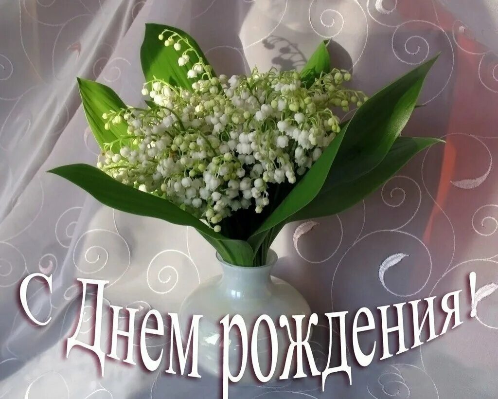 Картинки ландыши красивые с пожеланиями С днём рождения ландыш - День Рождения Ландыш ФАЛЯХОВОЙ! Официальный сайт женско
