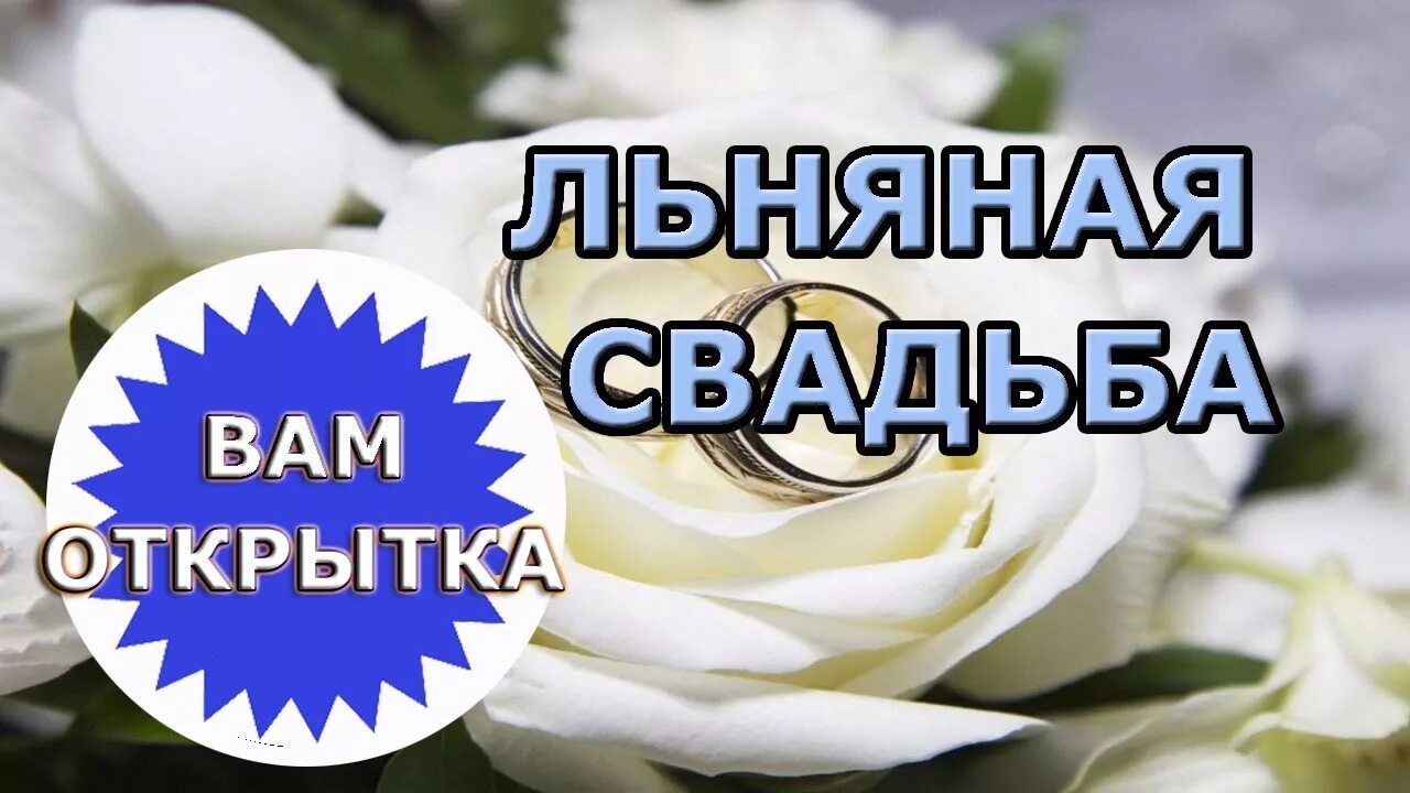 Картинки льняная свадьба 4 Поздравление с льняной свадьбой (4 года) - YouTube