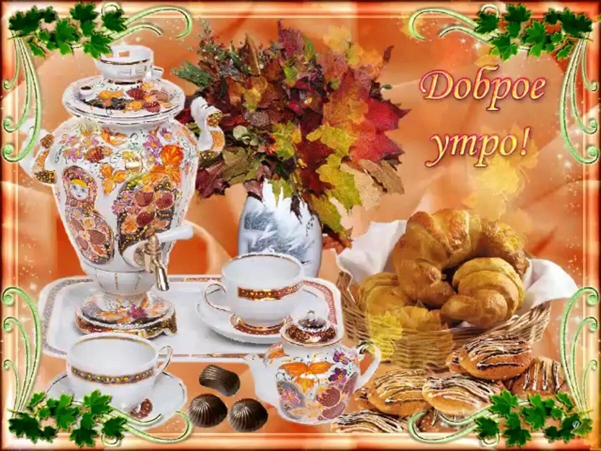 Картинки мерцающие с осень добрым утром пожеланиями Congratulations on a good autumn day - selection - Gorodprizrak