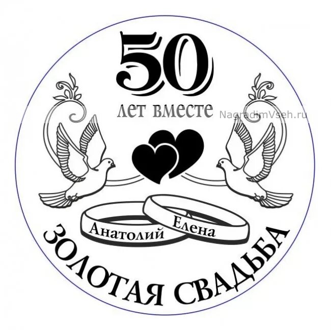 Картинки на годовщину свадьбы для печати Макет именная Медаль 50 лет Вместе Золотая Свадьба купить в интернет-магазине