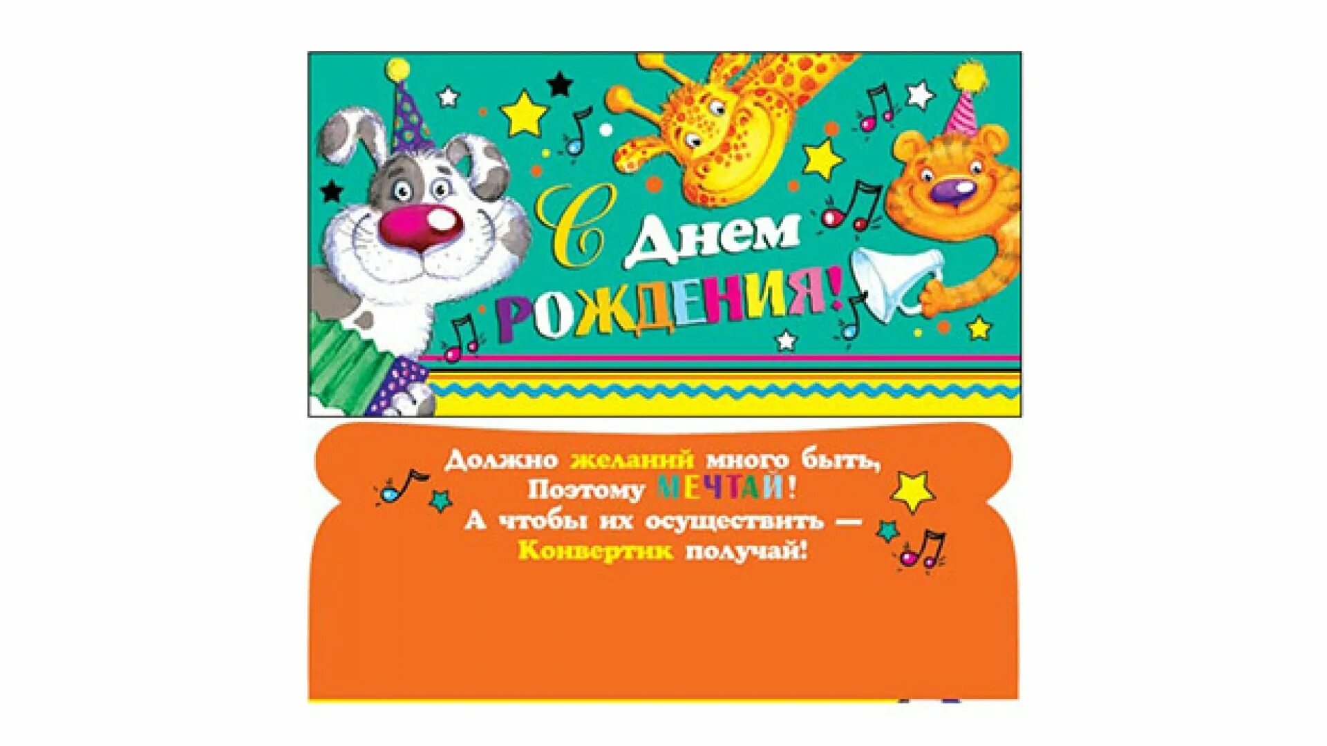 Картинки на конверт с днем рождения прикольные Открытка пожелание мужчине, красная машина и мешок денег. секрет