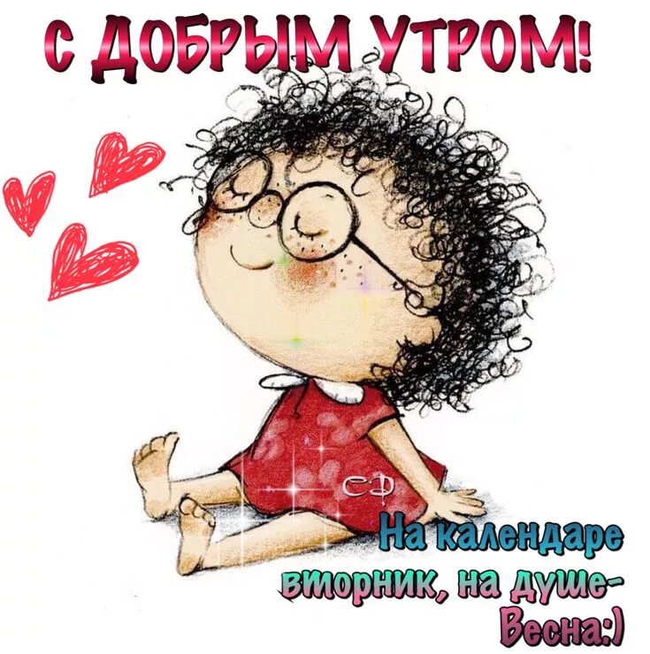 Картинки на телефон доброе утро прикольные Pin by Natalidanilgenko on Дни недели Good morning, Greetings, Mood