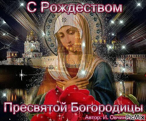 Картинки на телефон с рождеством пресвятой богородицы Лента