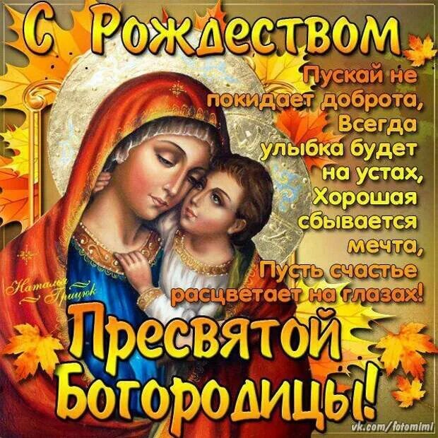 Картинки на телефон с рождеством пресвятой богородицы С РОЖДЕСТВОМ ПРЕСВЯТОЙ БОГОРОДИЦЫ ! - 21 сентября - Юрий Ляховский - 414919510 -