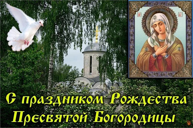 Картинки на телефон с рождеством пресвятой богородицы Открытки Праздник Рождества Пресвятой Богородицы в Доме Солнца
