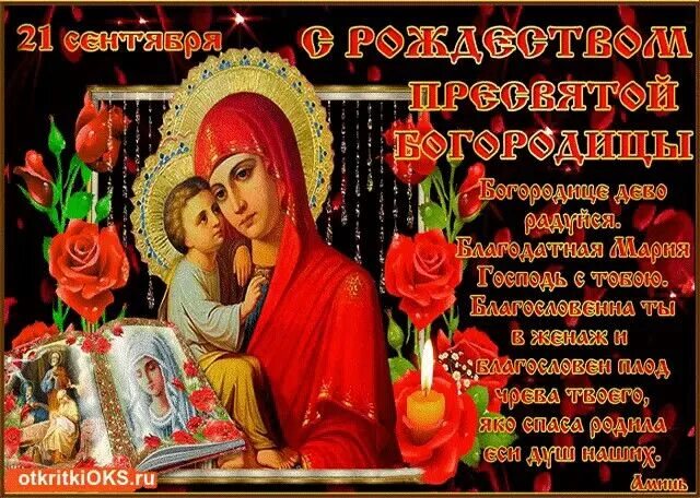 Картинки на телефон с рождеством пресвятой богородицы Пин от пользователя Валентина Лютвинская на доске 21 сентября Рождество Святой Б