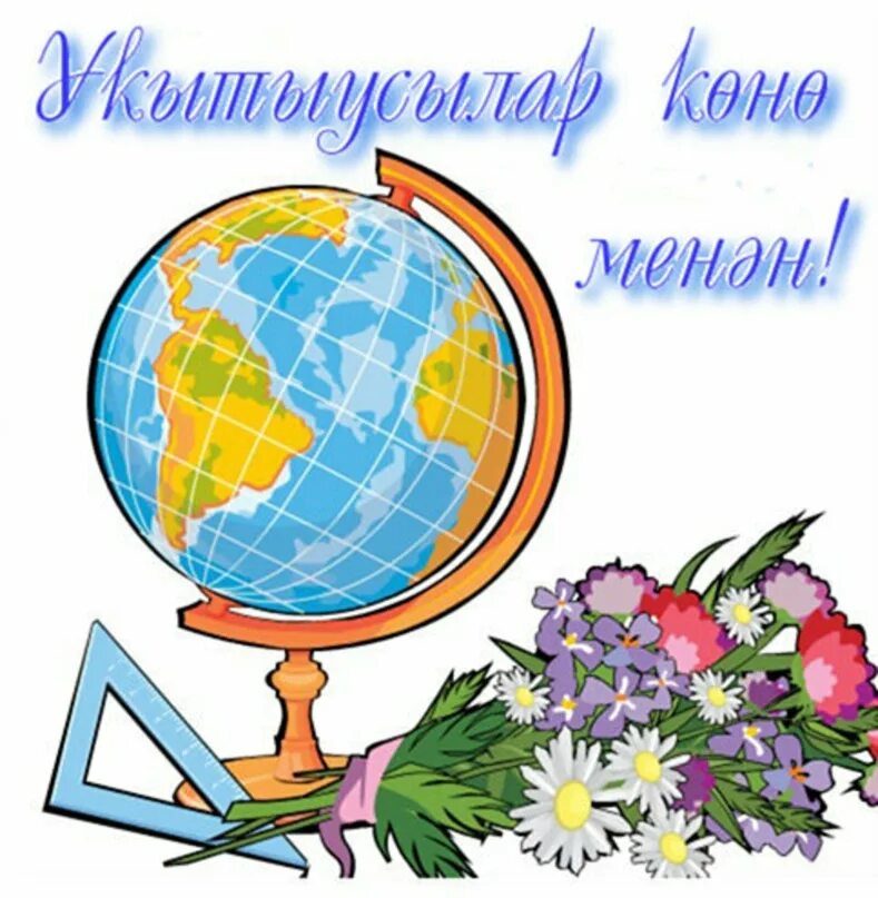 Картинки на тему с днем учителя Хөрмәтле уҡытыусылар, ҡәҙерле педагогик хеҙмәте ветерандары, Уҡытыусылар көнө ме