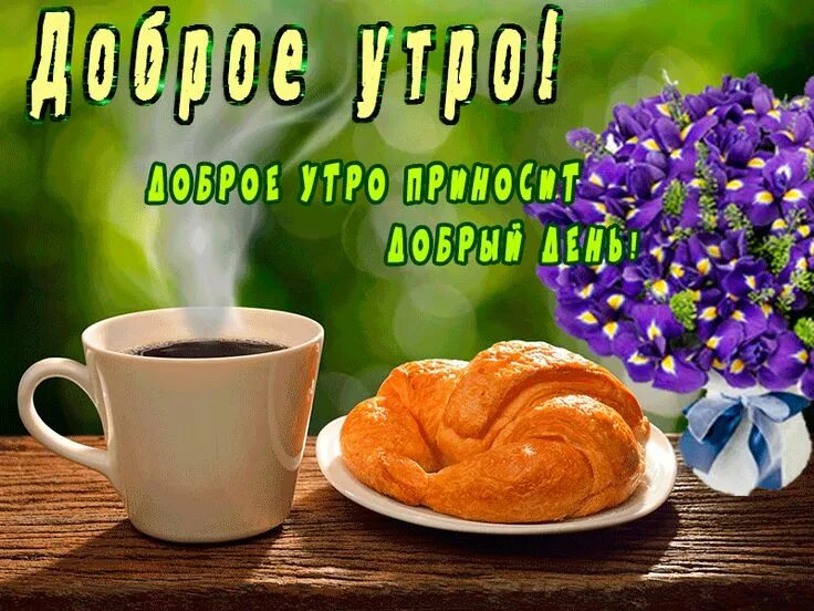 Картинки очень доброе утро хорошего дня Доброе утро приносит добрый день Tableware, Glassware