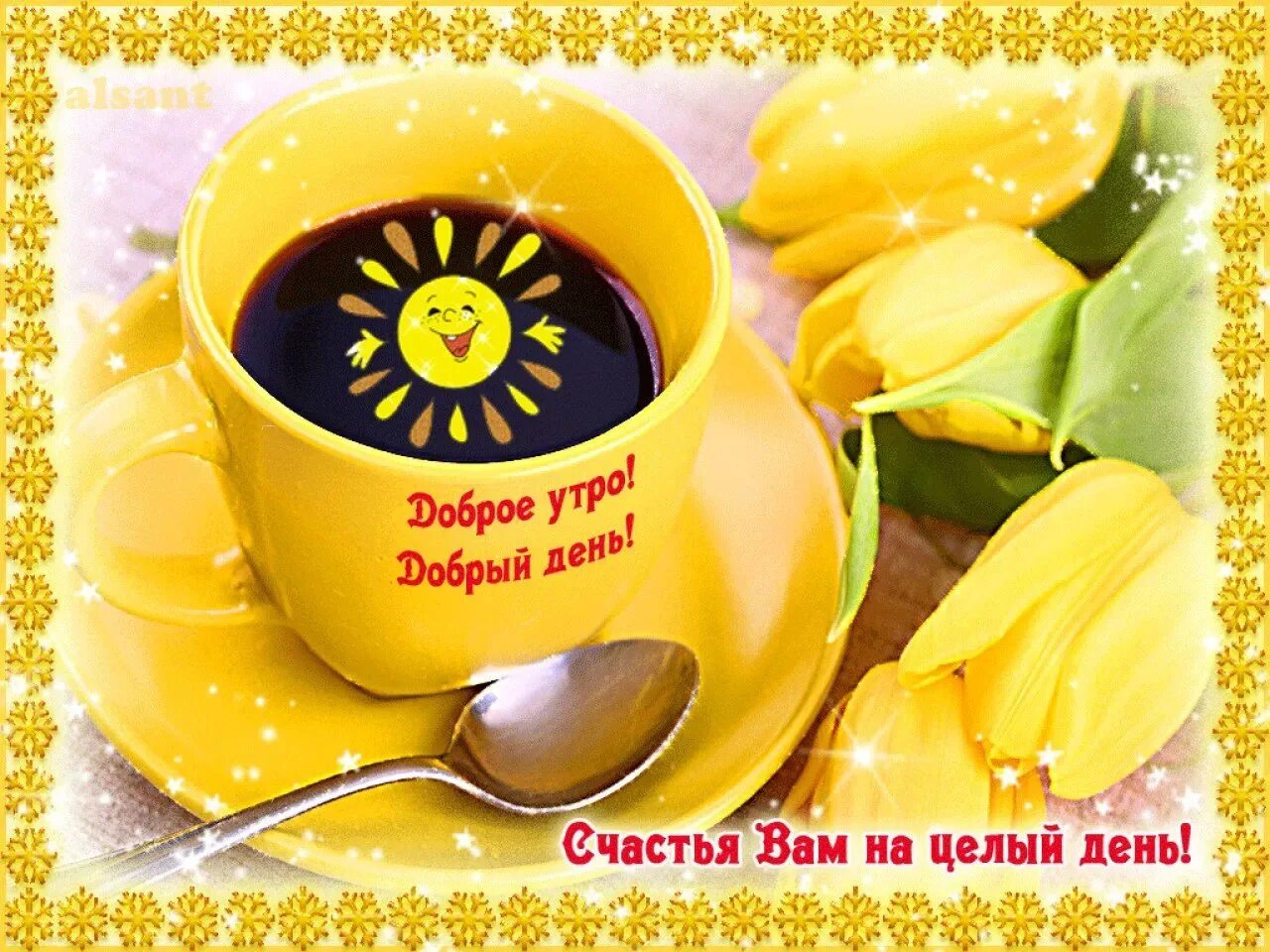 Картинки очень доброе утро хорошего дня Всем добрый день (48 картинок)