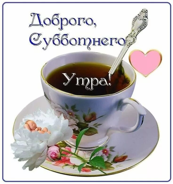 Картинки очень доброе утро хорошего дня Пин от пользователя Людмила на доске Доброе утро Счастливые картинки, Открытки, 