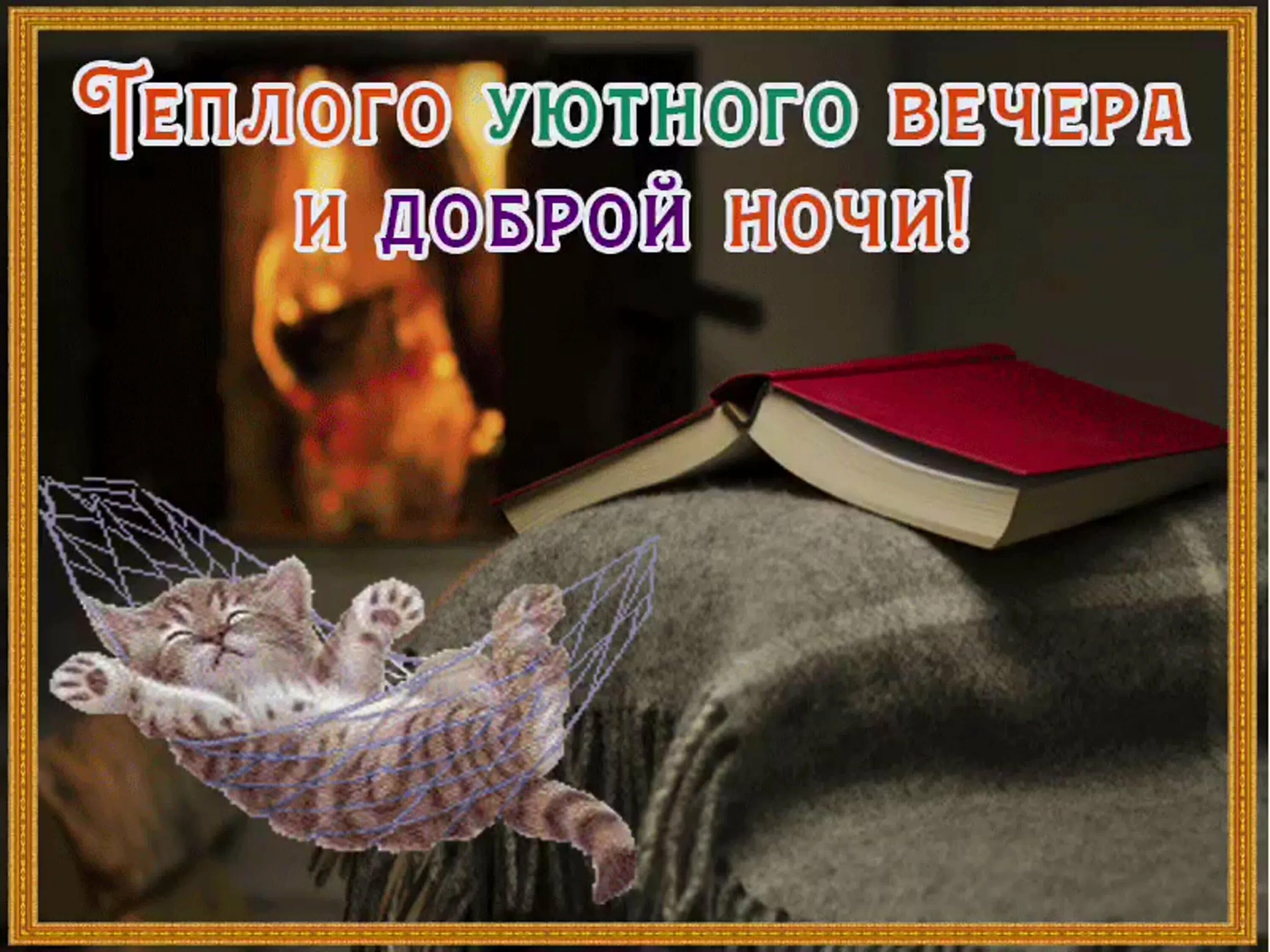 Картинки очень доброго вечера спокойной ночи Картинки хорошего вечера и ночи - Чудесного вечера и доброй ночи картинки. fotom