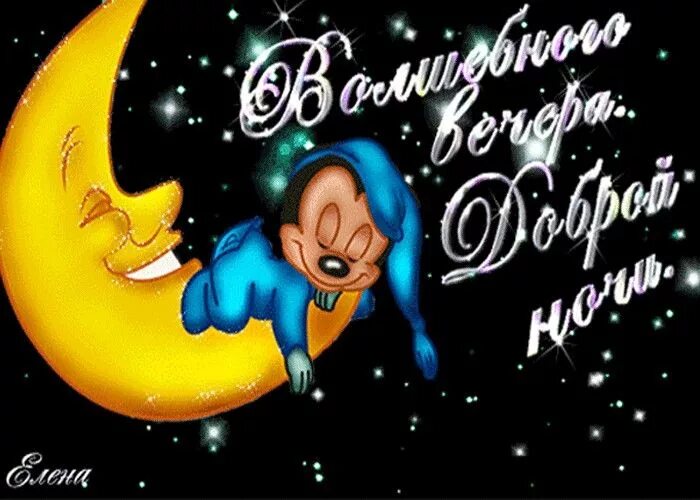 Картинки очень доброго вечера спокойной ночи Пин от пользователя Римма на доске Добрый вечер, спокойной ночи. Ночь, Открытки,