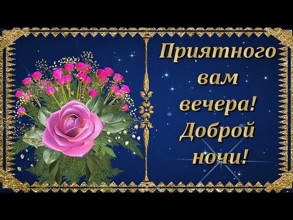 Картинки очень доброго вечера спокойной ночи Друзья мои желаю вам Приятного вечера и Доброй ночи! Красивая музыкальная открыт