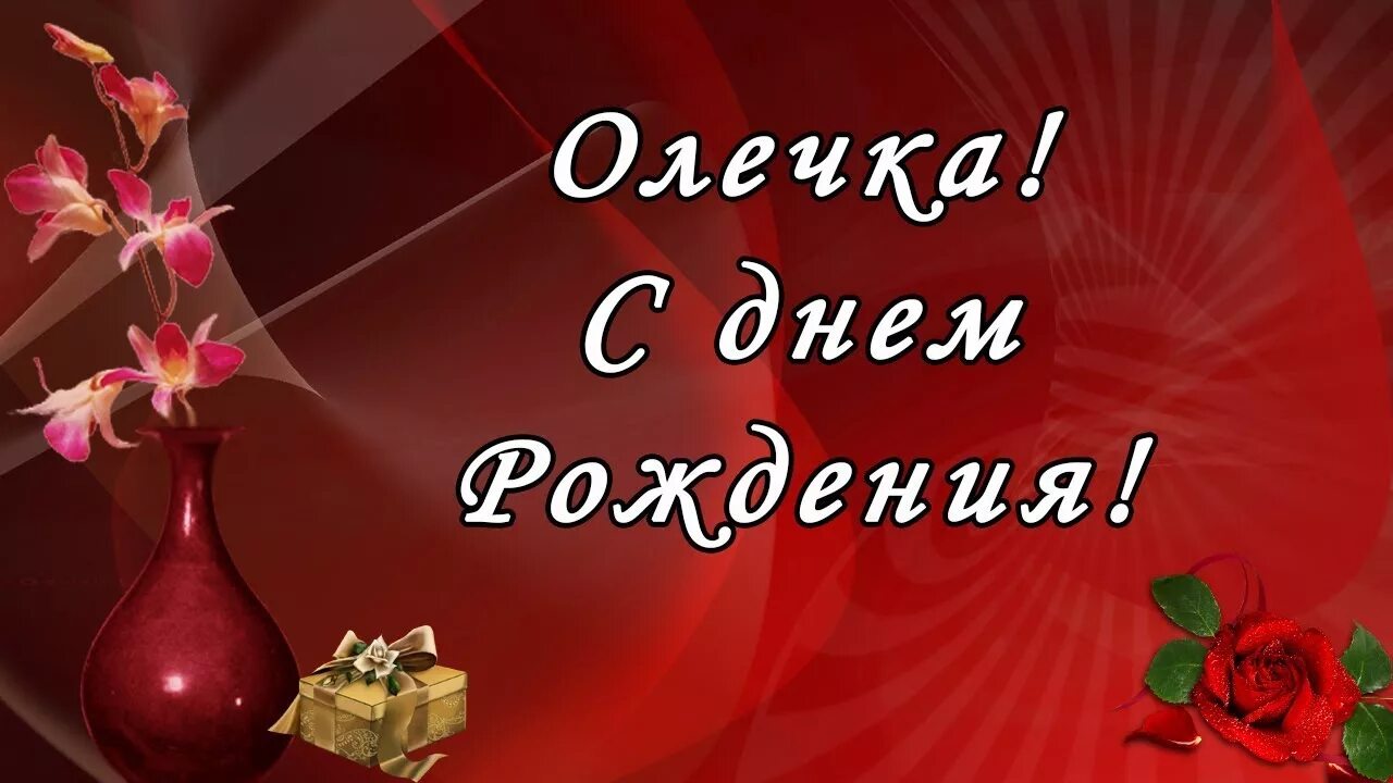 Картинки оля с днем рождения красивые пожеланиями Олечка, с Днем Рождения! - YouTube