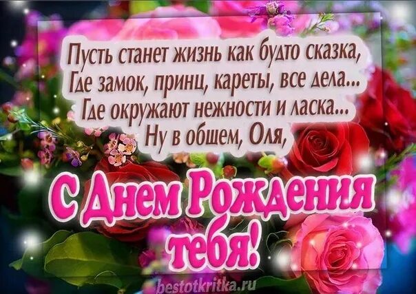 Картинки оля с днем рождения красивые пожеланиями Ol'ga Azeeva Dear my friend, from the bottom of my heart I congratulate you on y