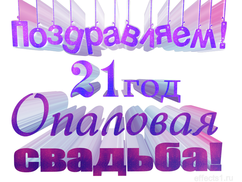 Картинки опаловая свадьба 21 красивое поздравление на 21-ю годовщину свадьбы