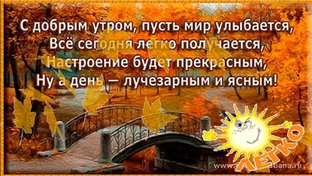 Картинки осень доброго утра с мудрыми пожеланиями Пожелания доброго утра осеннего мудрыми словами: найдено 82 изображений