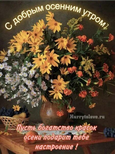 Картинки осени с букетами добрыми пожеланиями Pin von Julia Rusetckaya auf поздравления и пожелания