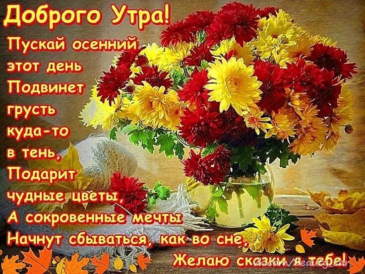 Картинки осени с букетами добрыми пожеланиями Одноклассники Открытки, Разное, Доброе утро