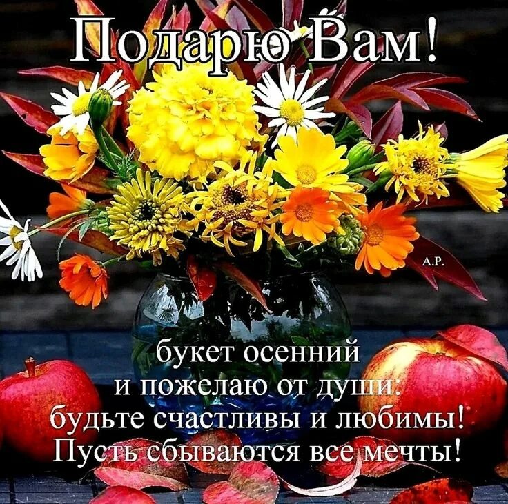 Картинки осени с букетами добрыми пожеланиями Аленький цветочек Осень, Праздник, Открытки