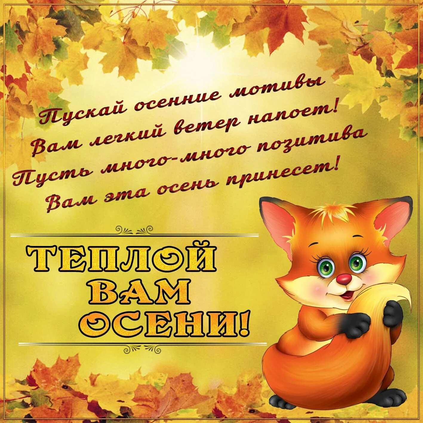 Картинки осени с добрыми пожеланиями Картинки ТЕПЛОЙ ОСЕНИ СЛОВА