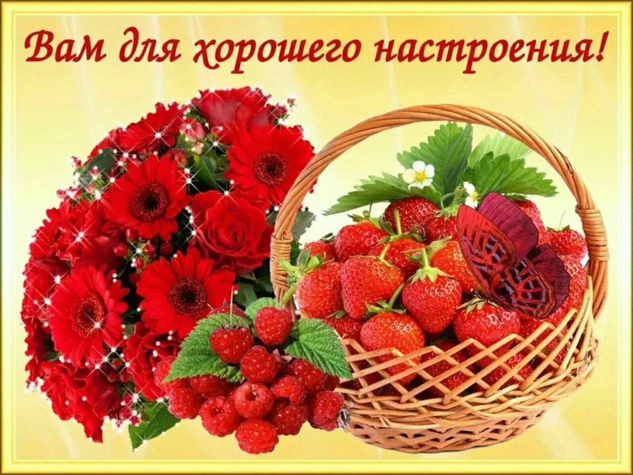 Картинки открытки добрый день хорошего настроения Картинки доброе отличного настроения