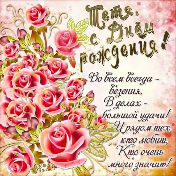 Картинки открытки с днем рождения Картинки и открытки с Днем рождения Тете с цветами Поздравительные картинки имен
