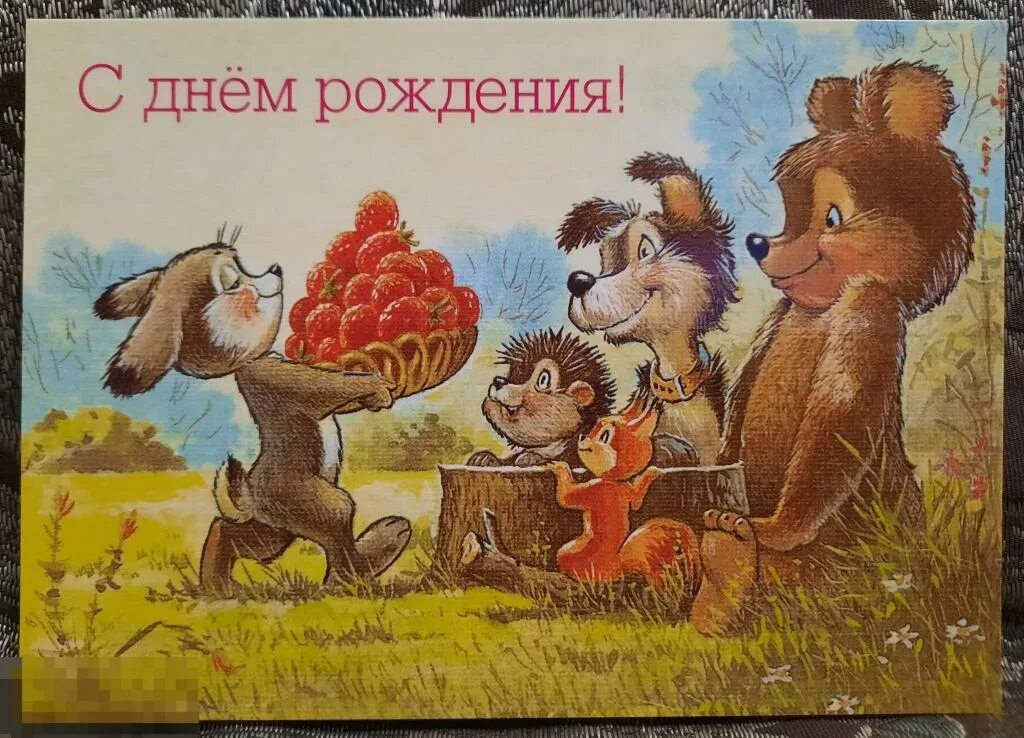 Картинки открытки с днем рождения РЕПРИНТ КОПИЯ редкой Открытки Чистая С Днем рождения Зайчик Корзина Ягоды 2019 Р
